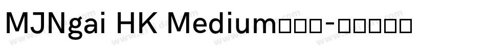 MJNgai HK Medium手机版字体转换